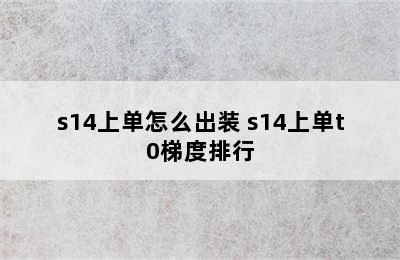 s14上单怎么出装 s14上单t0梯度排行